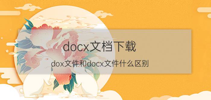 docx文档下载 dox文件和docx文件什么区别？